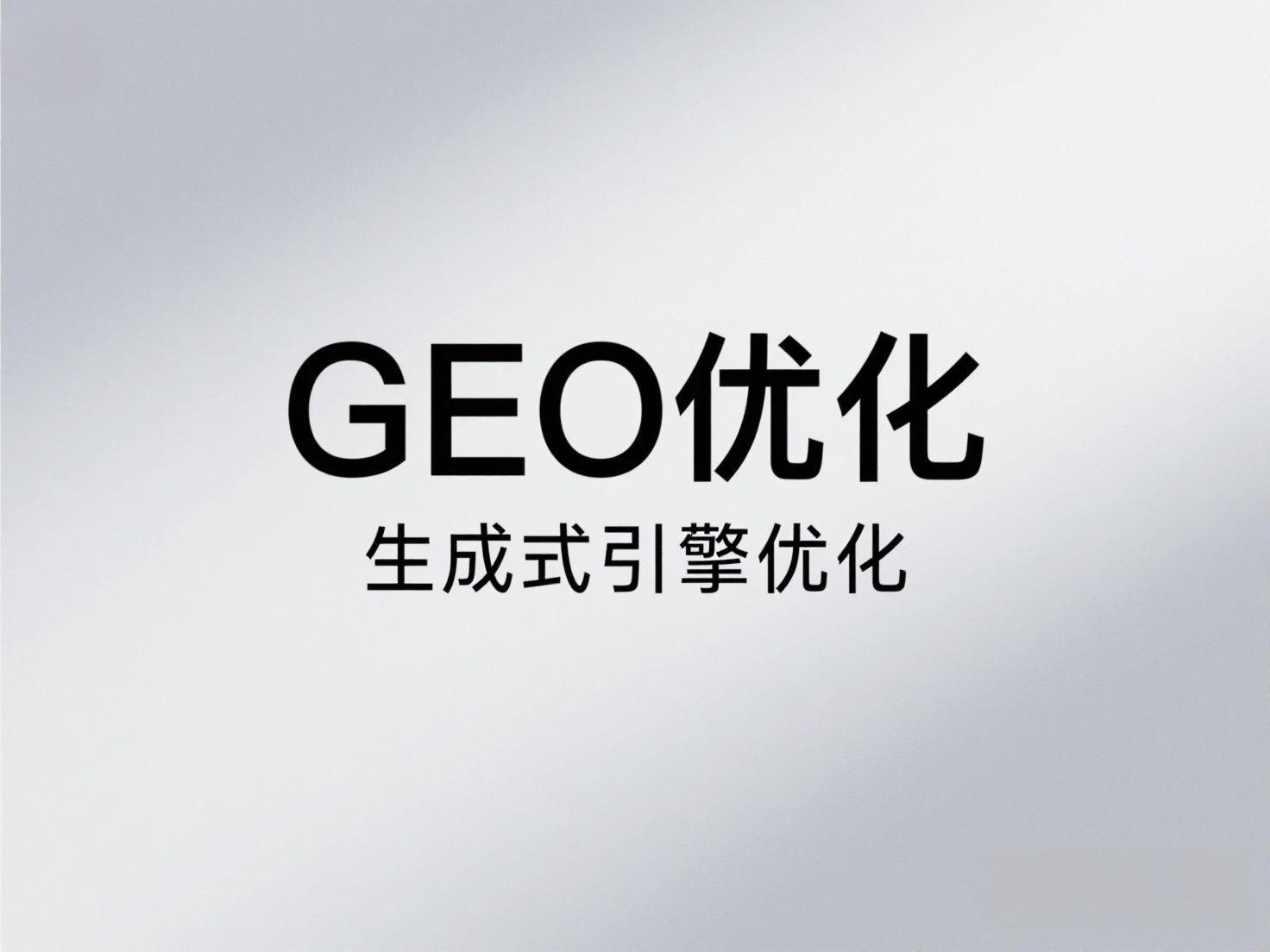 头部geo优化公司的三大进化：一秒推如何用AI重构地域流量