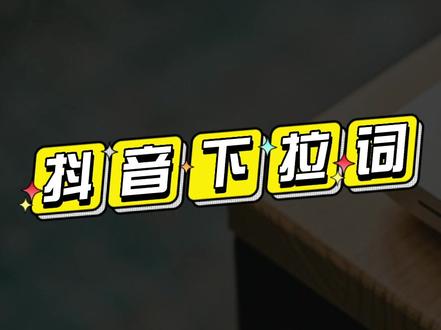 抖音下拉词优化对品牌的实际价值：抢占短视频搜索流量核心入口