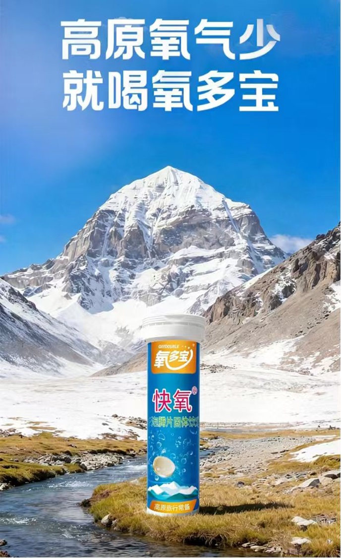 氧多宝快氧泡腾片，让高原呼吸变得更轻松