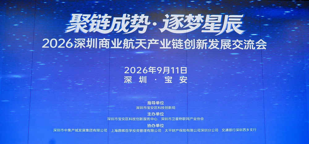 瑞启深空出席2026深圳商业航天产业链创新发展交流会，开启智能遥感新纪元